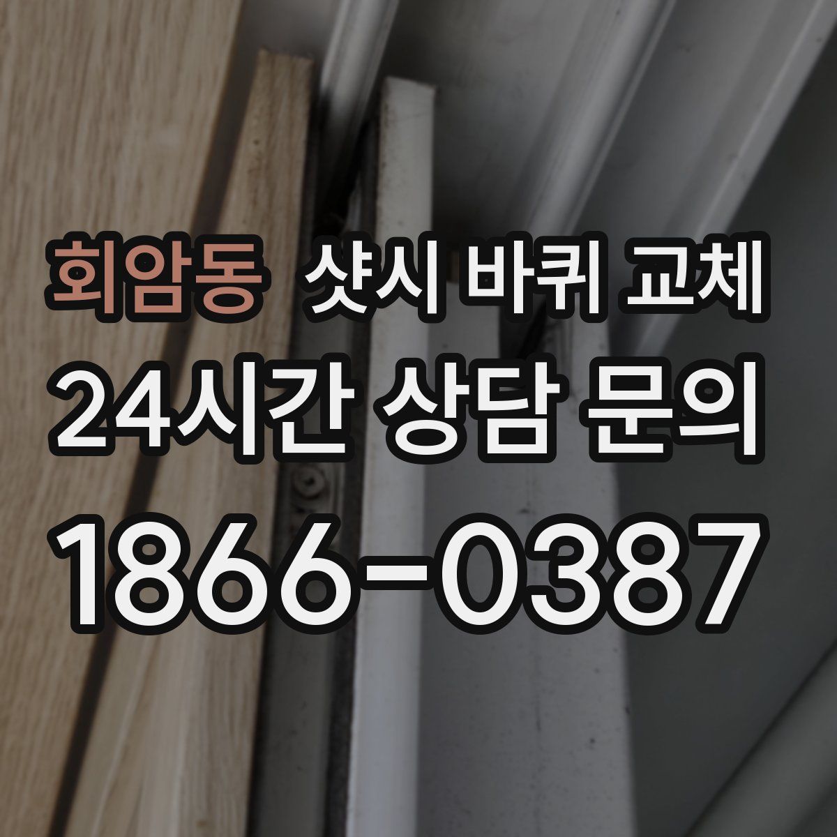 회암동 샷시 바퀴 교체