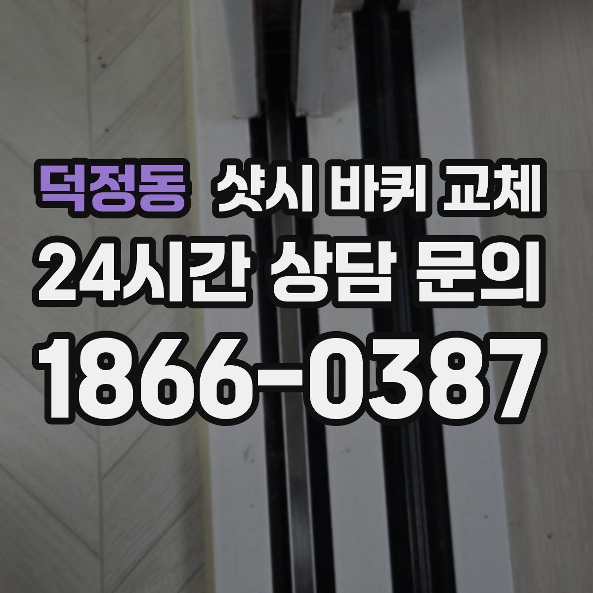 덕정동 샷시 바퀴 교체
