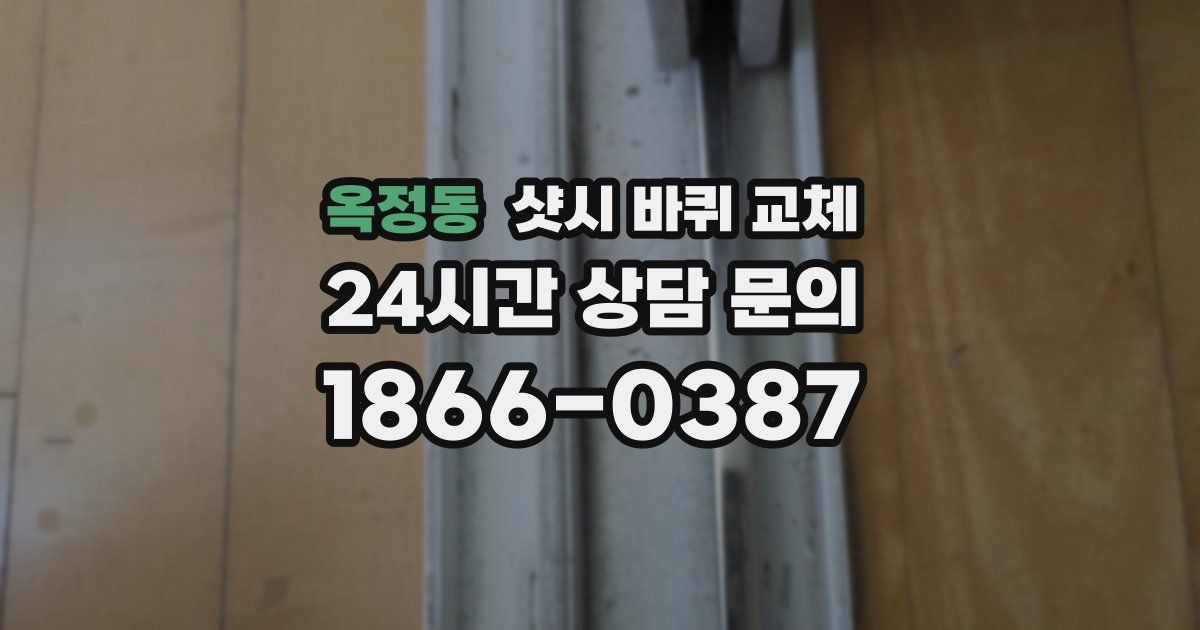 옥정동 샷시 바퀴 교체