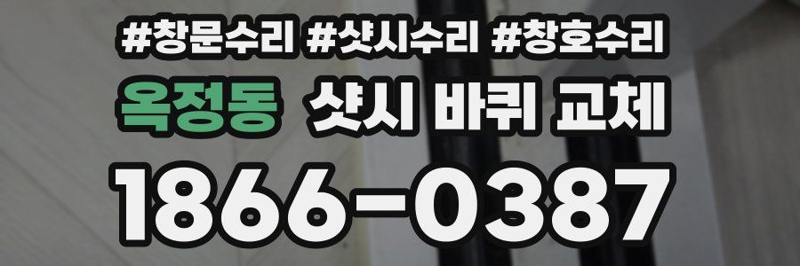 옥정동 샷시 바퀴 교체