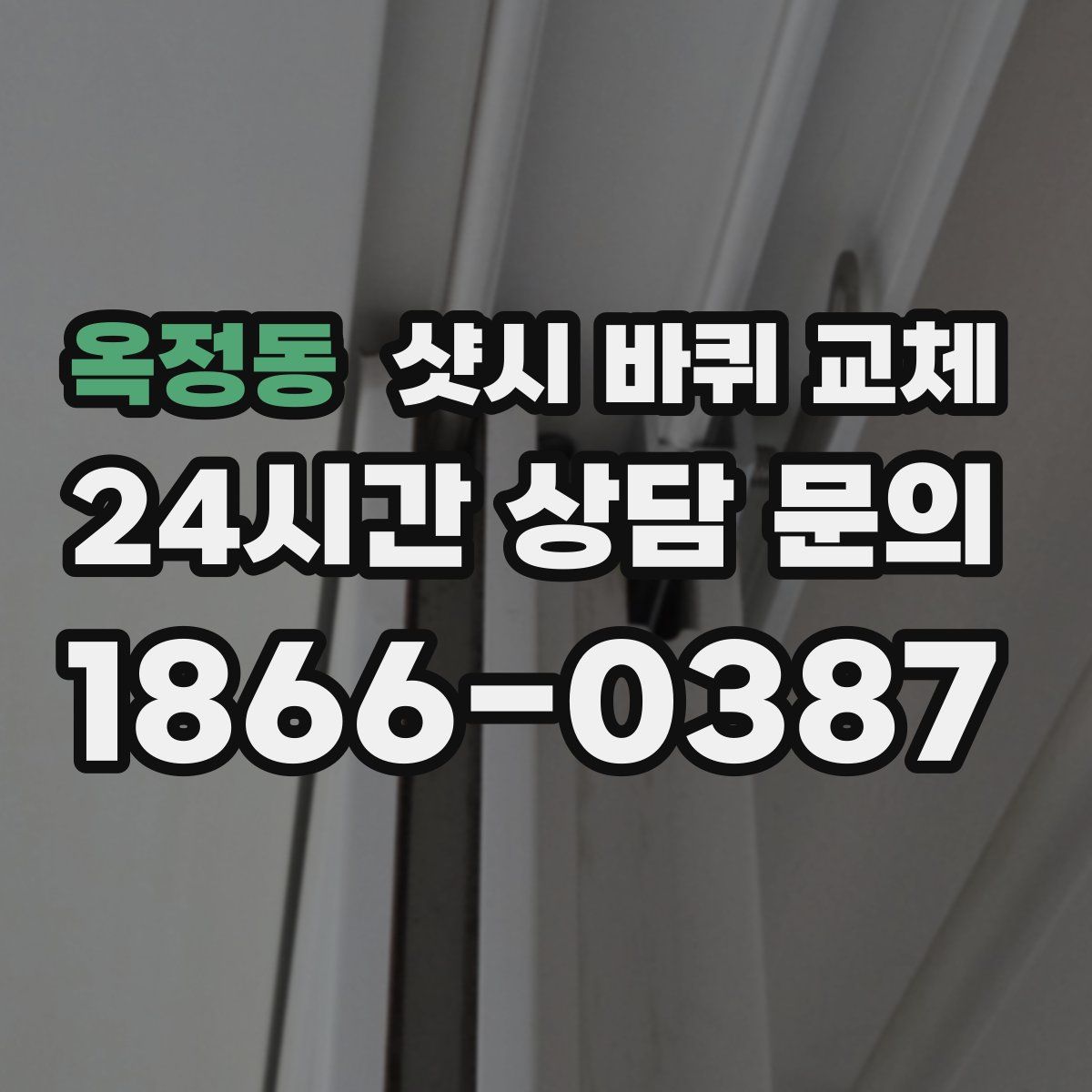 옥정동 샷시 바퀴 교체