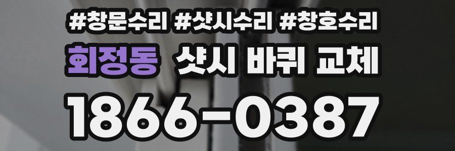 회정동 샷시 바퀴 교체