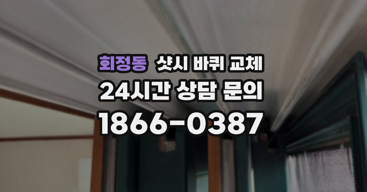 회정동 샷시 바퀴 교체