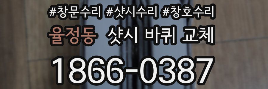율정동 샷시 바퀴 교체