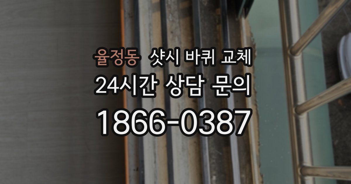 율정동 샷시 바퀴 교체