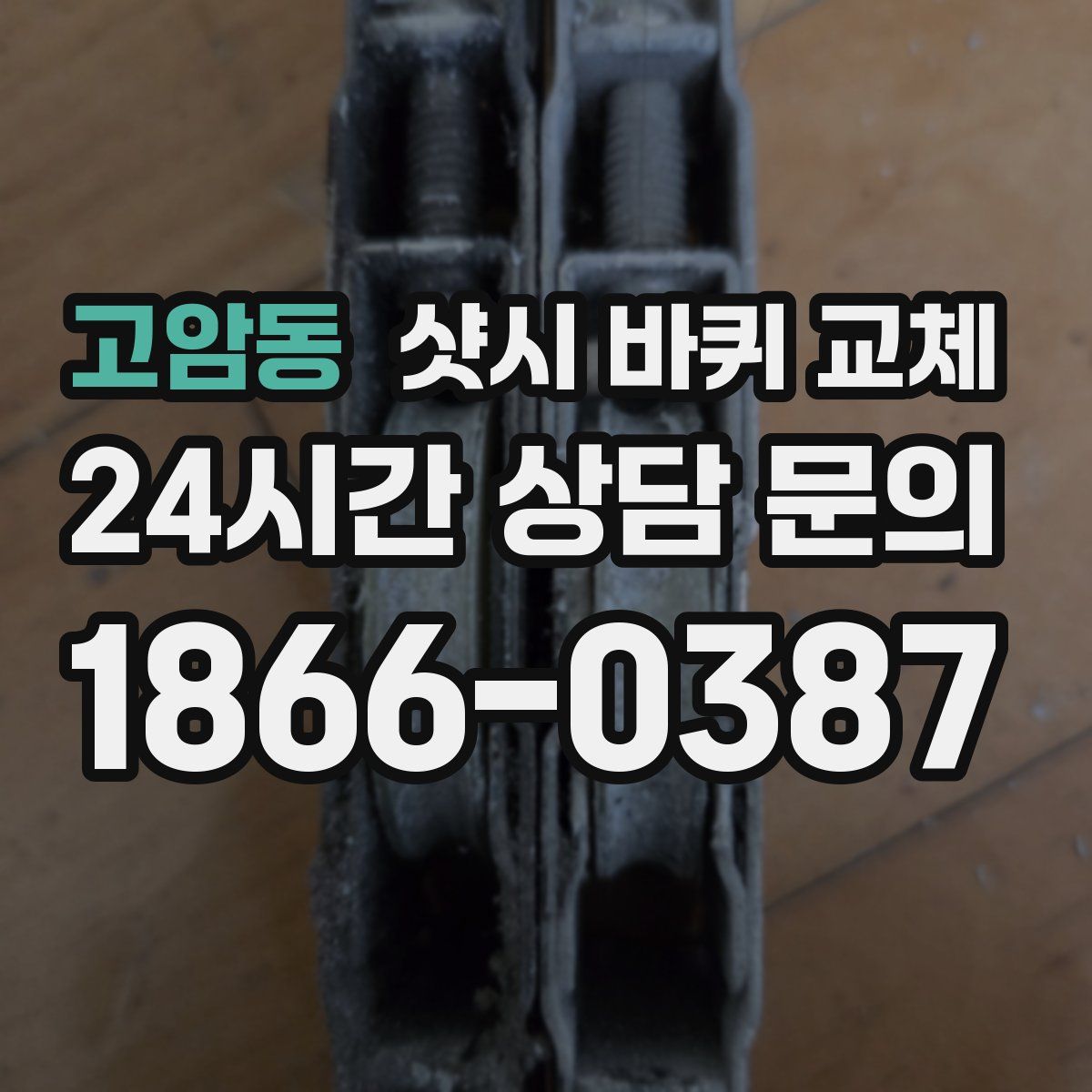 고암동 샷시 바퀴 교체