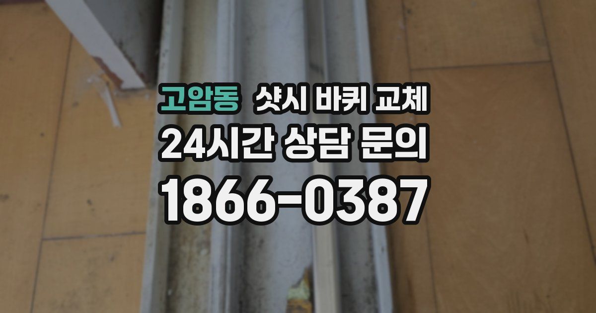 고암동 샷시 바퀴 교체