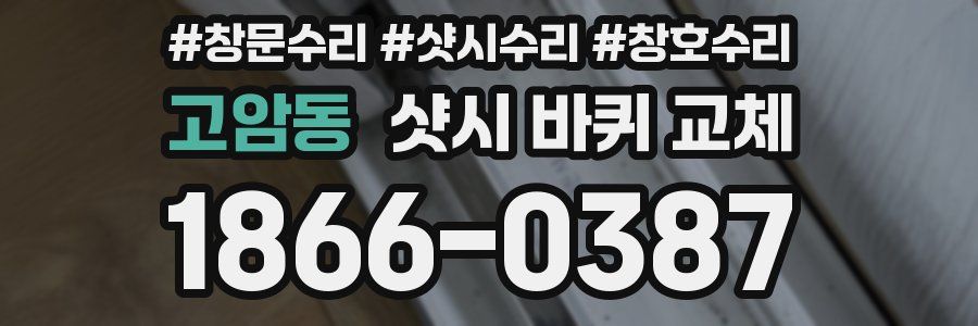 고암동 샷시 바퀴 교체