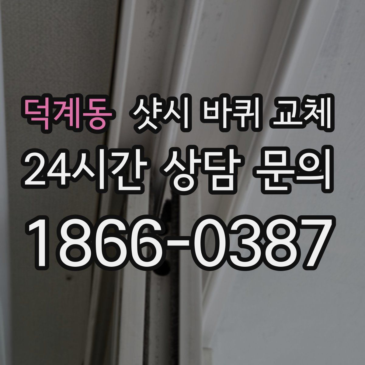 덕계동 샷시 바퀴 교체