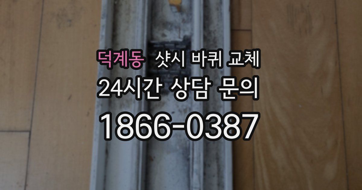 덕계동 샷시 바퀴 교체