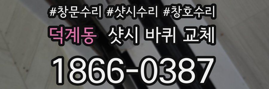 덕계동 샷시 바퀴 교체