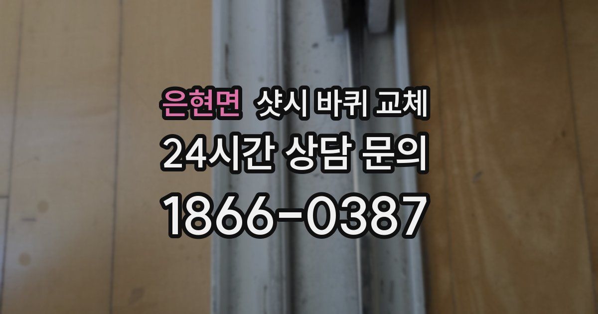 은현면 샷시 바퀴 교체