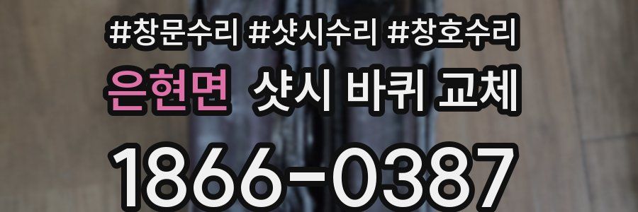 은현면 샷시 바퀴 교체