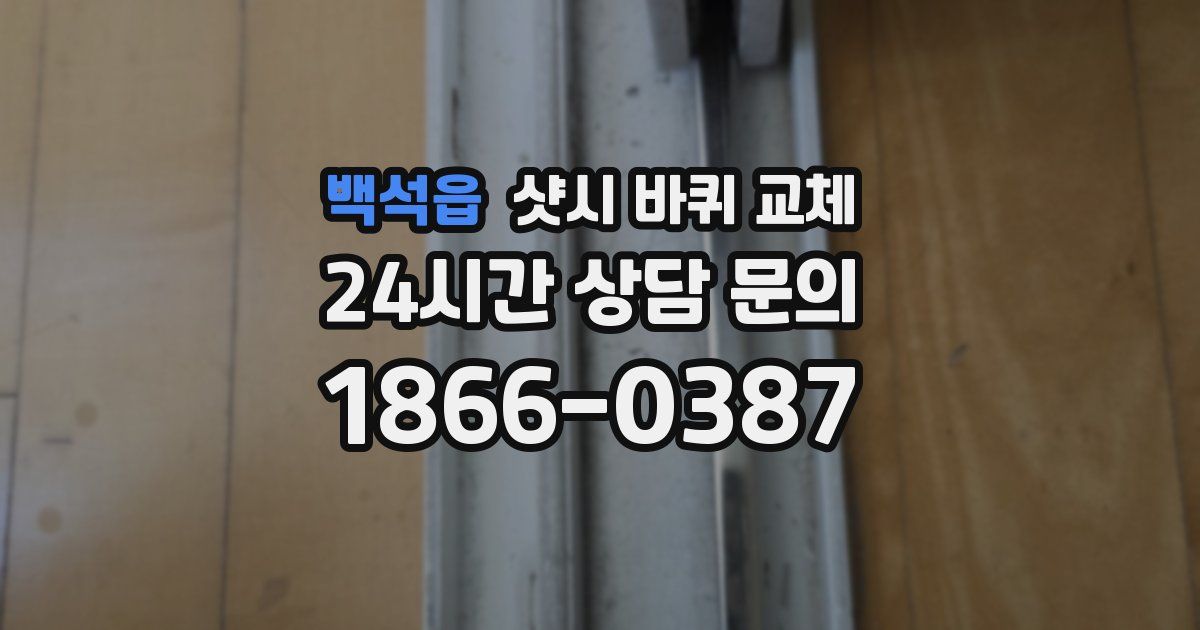 백석읍 샷시 바퀴 교체
