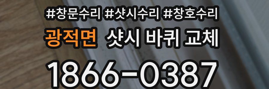 광적면 샷시 바퀴 교체