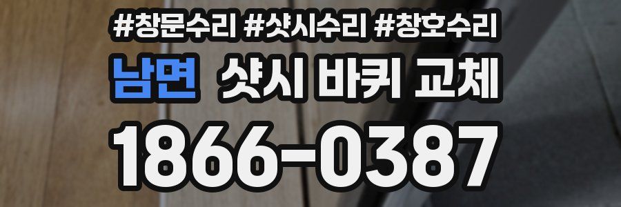 남면 샷시 바퀴 교체