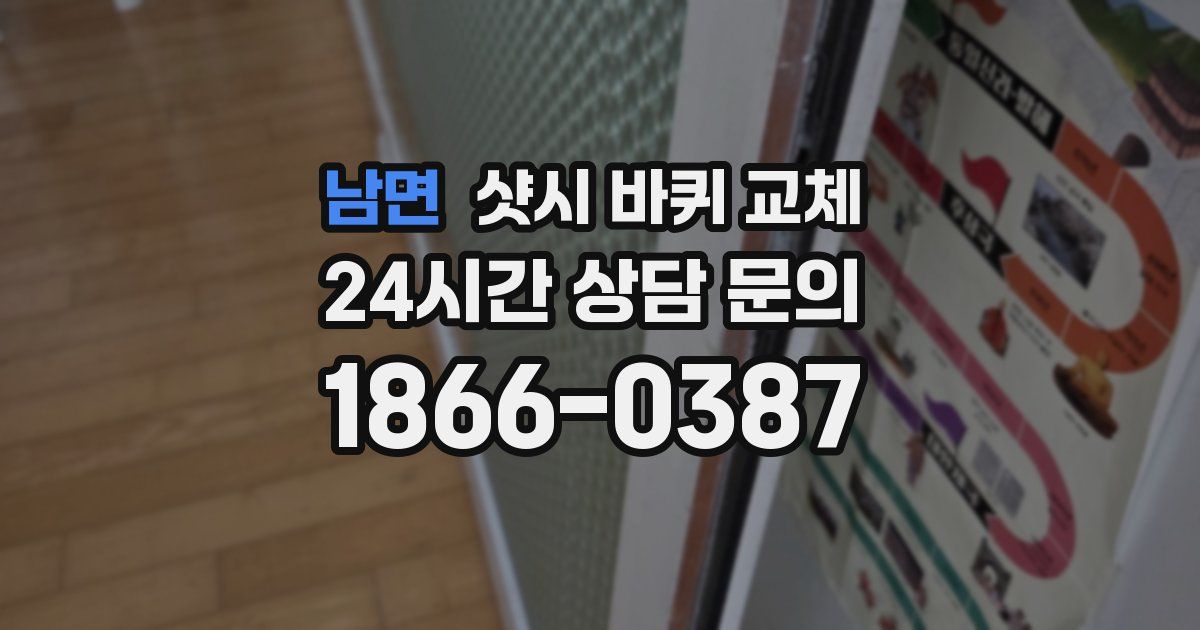 남면 샷시 바퀴 교체