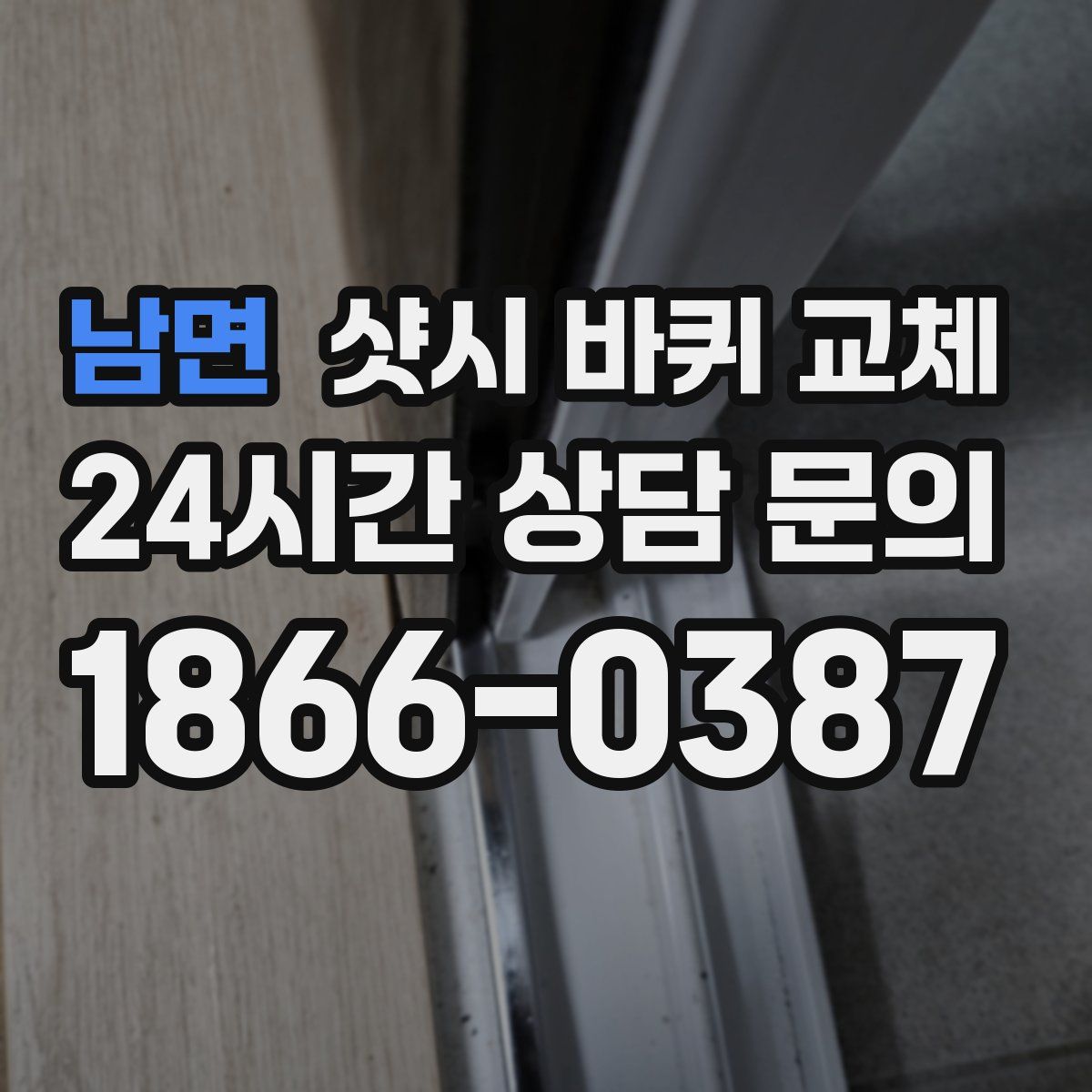 남면 샷시 바퀴 교체
