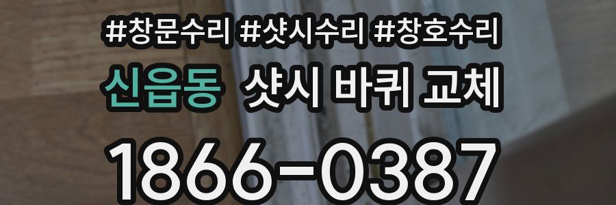 신읍동 샷시 바퀴 교체