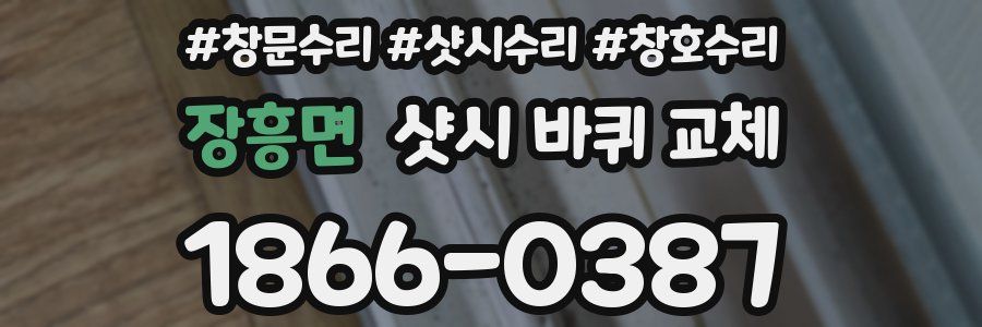 장흥면 샷시 바퀴 교체