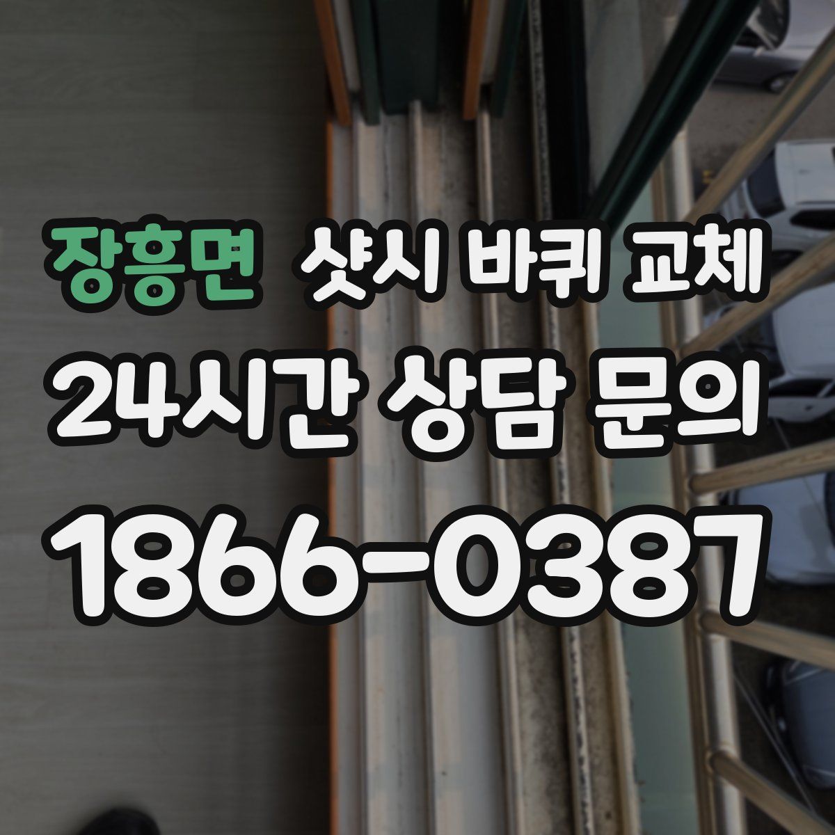 장흥면 샷시 바퀴 교체