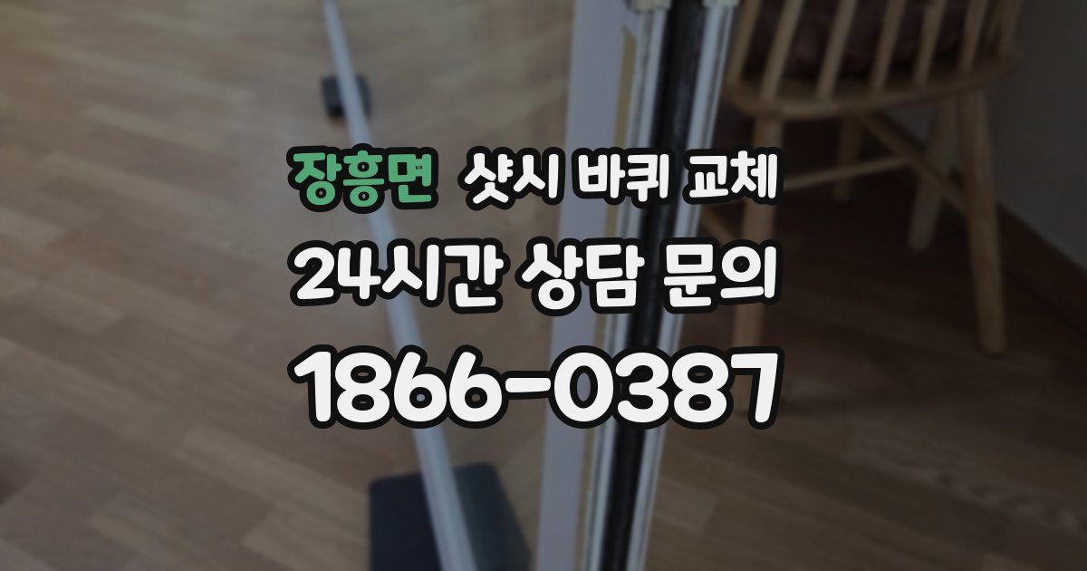 장흥면 샷시 바퀴 교체