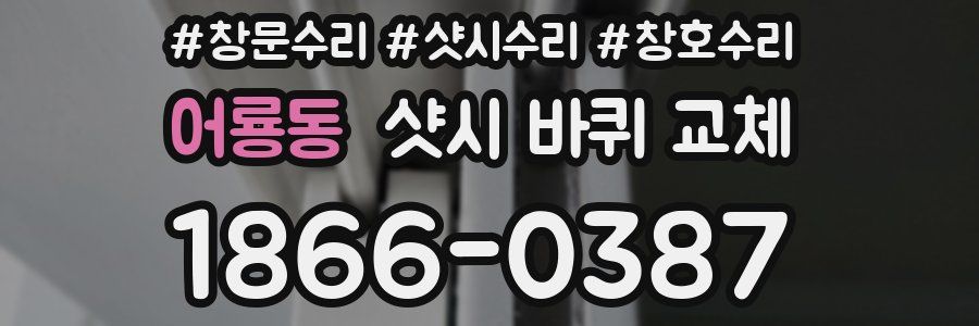 어룡동 샷시 바퀴 교체
