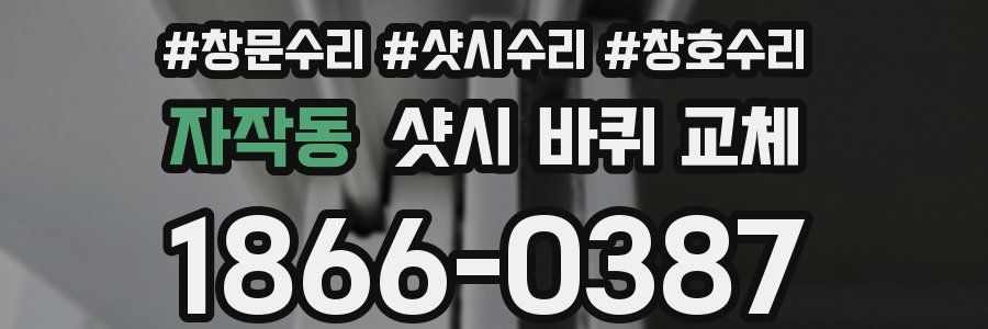 자작동 샷시 바퀴 교체