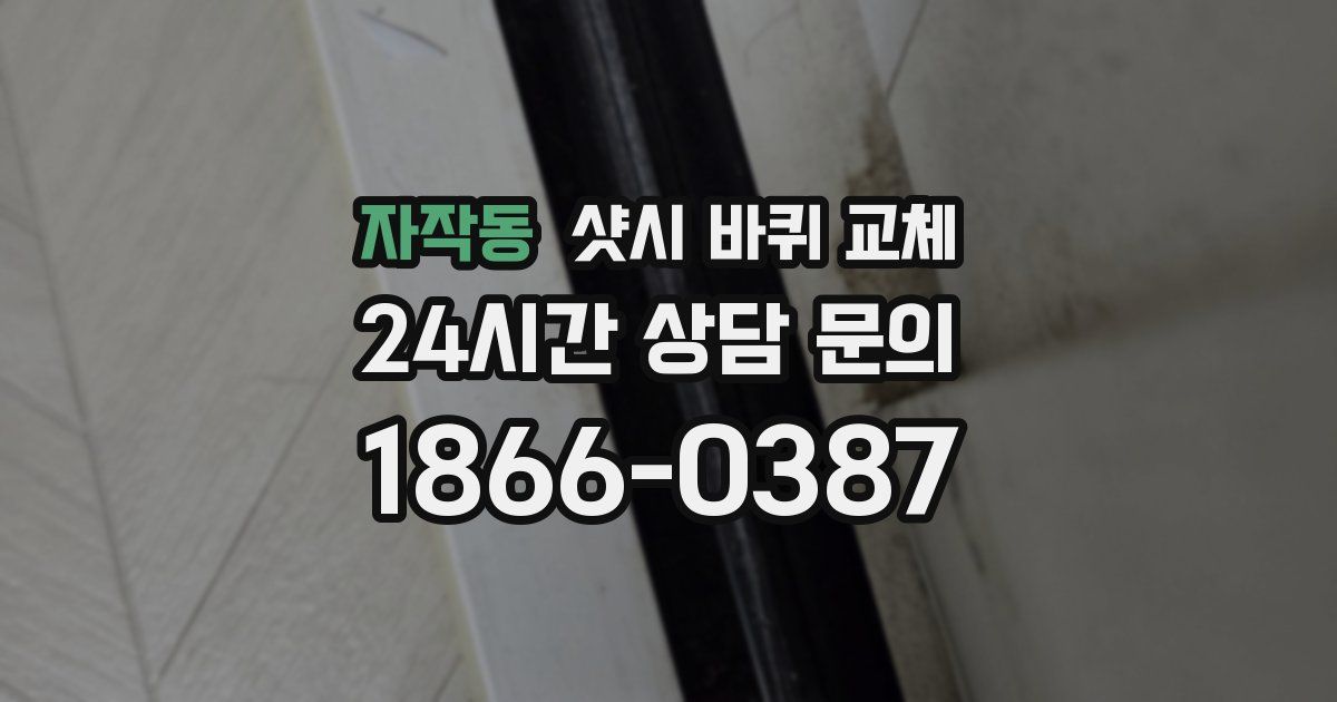 자작동 샷시 바퀴 교체