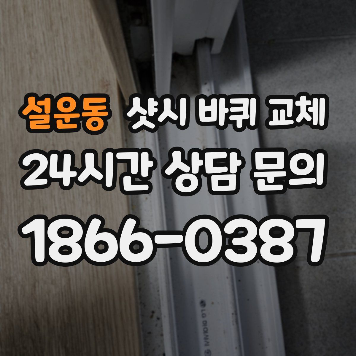 설운동 샷시 바퀴 교체