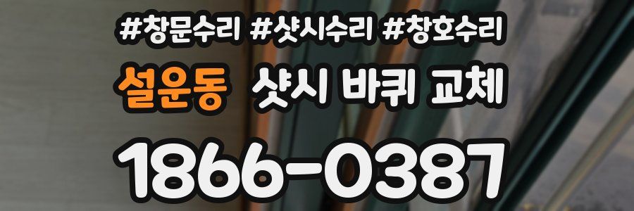 설운동 샷시 바퀴 교체