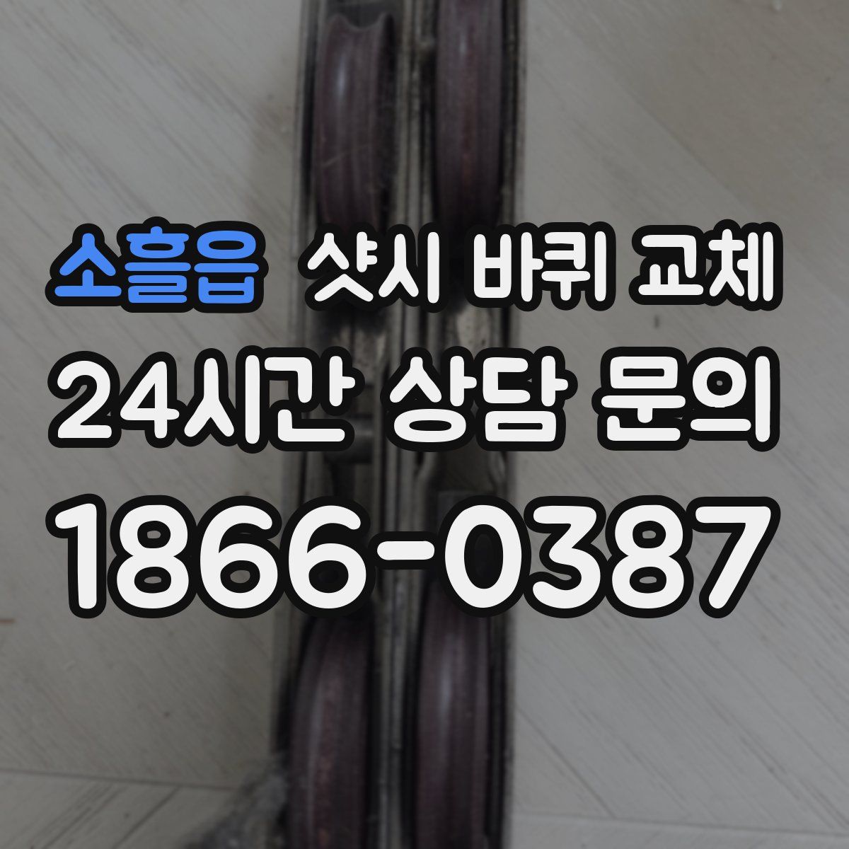 소흘읍 샷시 바퀴 교체