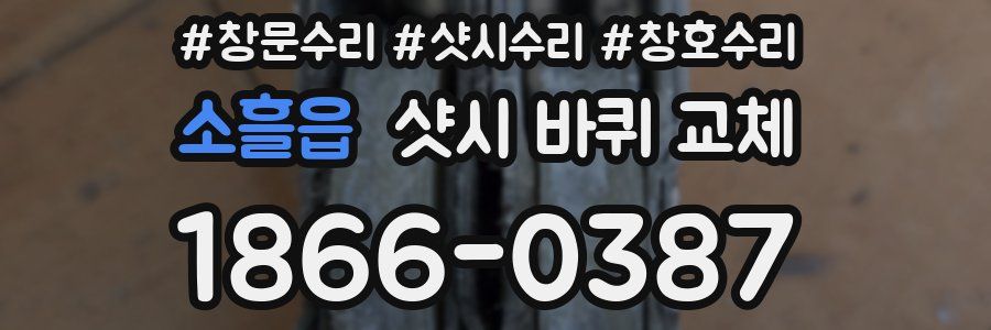 소흘읍 샷시 바퀴 교체
