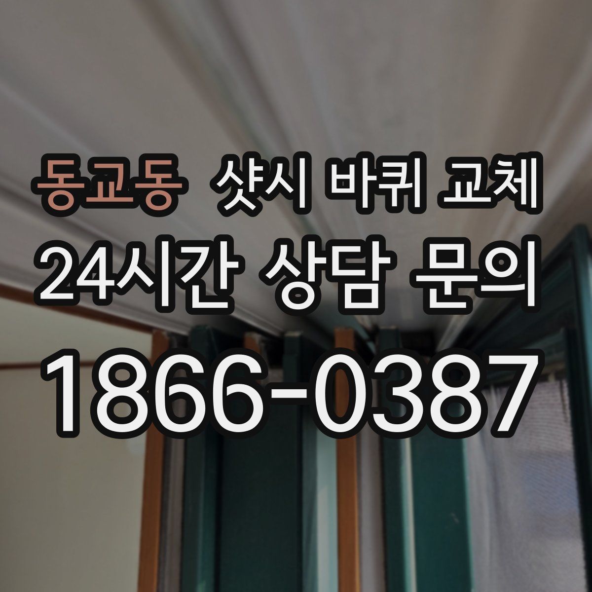 동교동 샷시 바퀴 교체