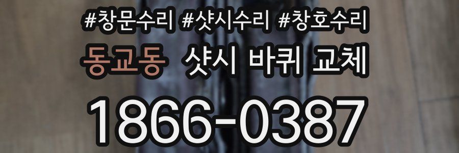 동교동 샷시 바퀴 교체