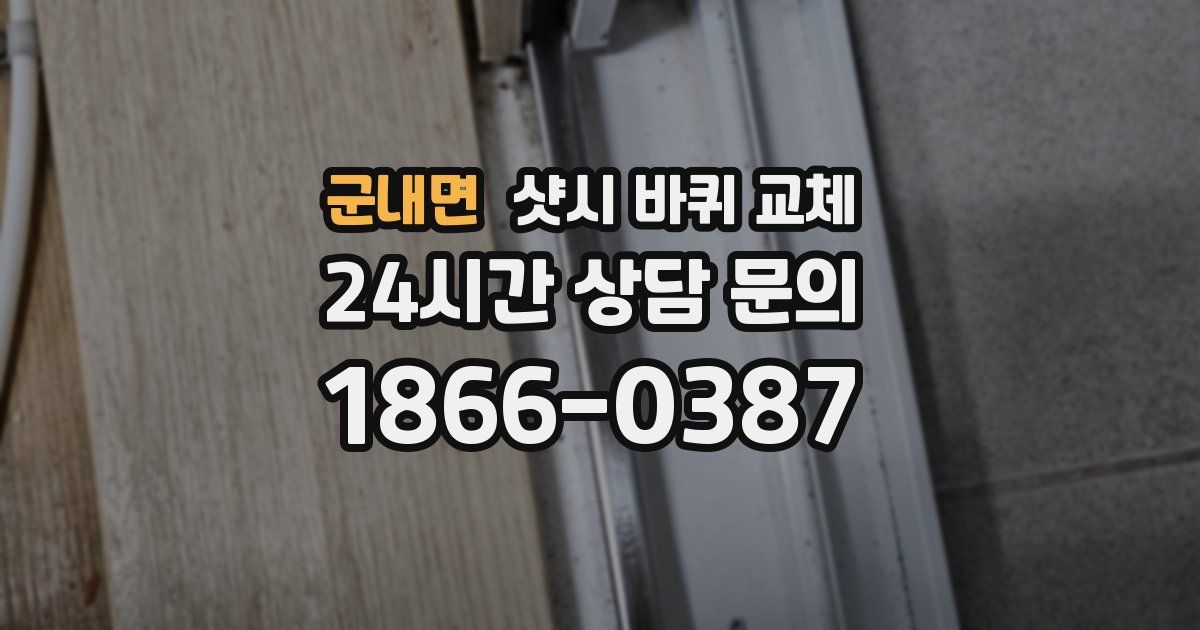 군내면 샷시 바퀴 교체