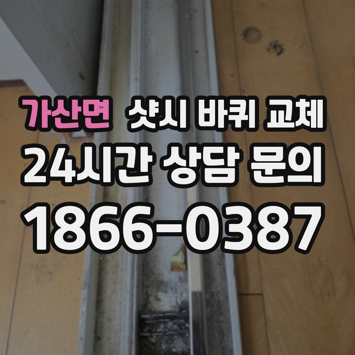 가산면 샷시 바퀴 교체