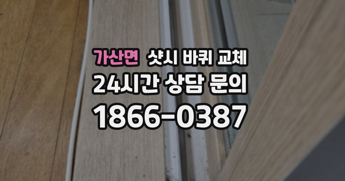 가산면 샷시 바퀴 교체