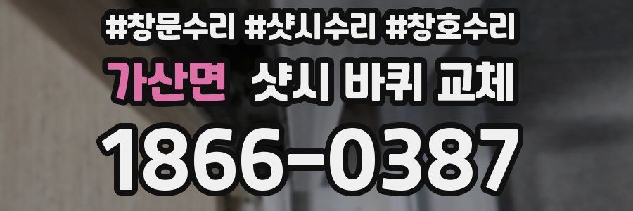 가산면 샷시 바퀴 교체
