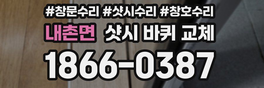 내촌면 샷시 바퀴 교체