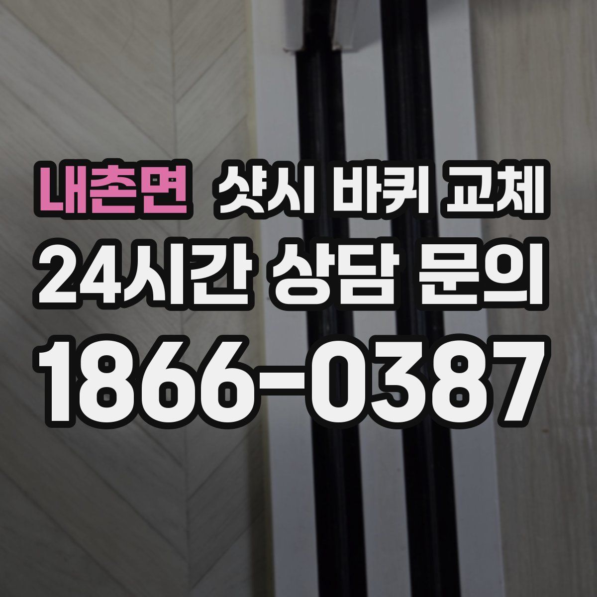 내촌면 샷시 바퀴 교체