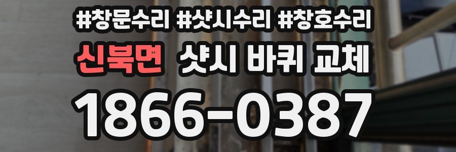 신북면 샷시 바퀴 교체