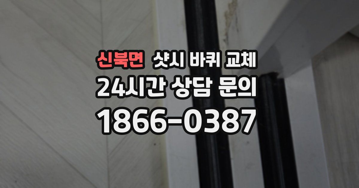 신북면 샷시 바퀴 교체