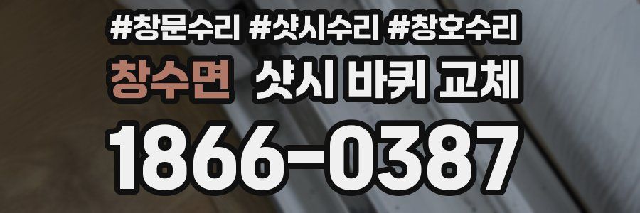 창수면 샷시 바퀴 교체