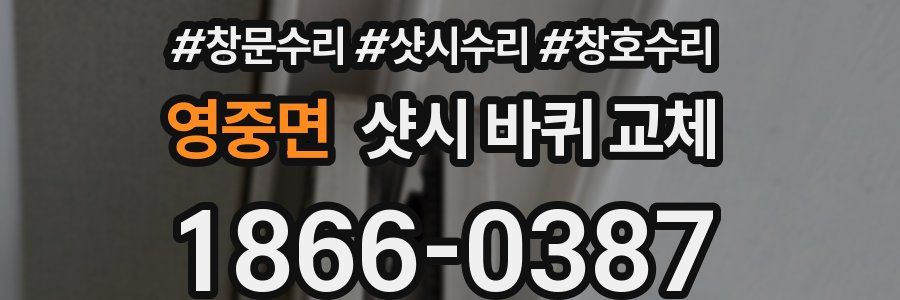 영중면 샷시 바퀴 교체