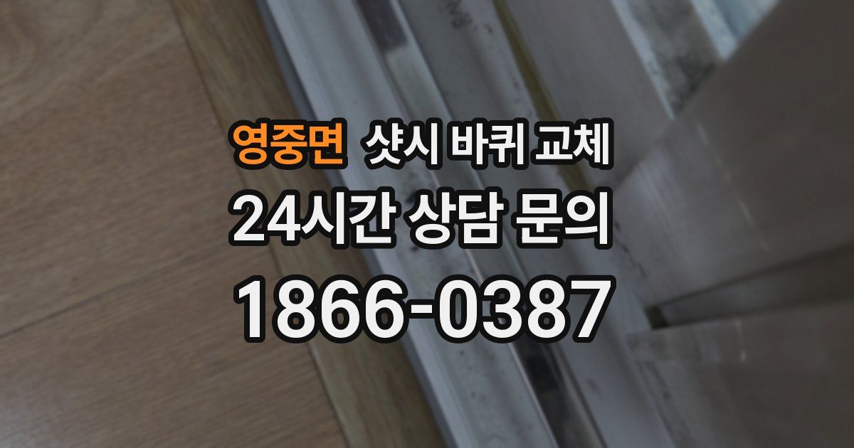 영중면 샷시 바퀴 교체