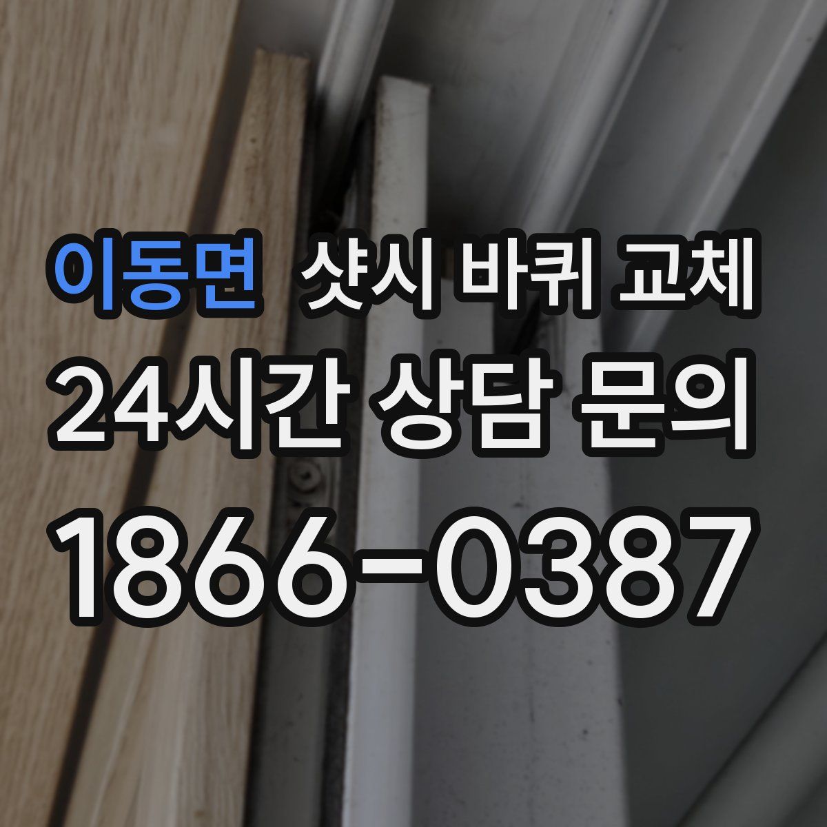 이동면 샷시 바퀴 교체