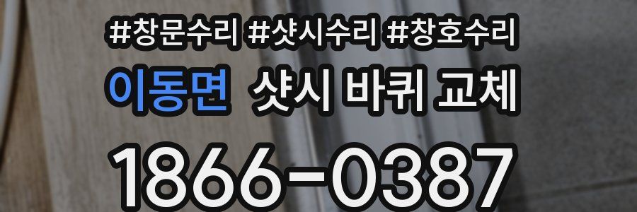 이동면 샷시 바퀴 교체