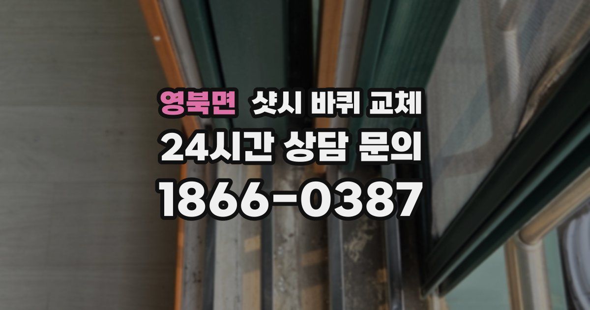영북면 샷시 바퀴 교체