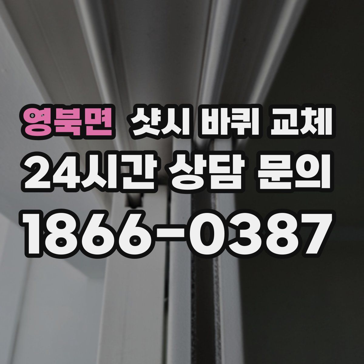 영북면 샷시 바퀴 교체